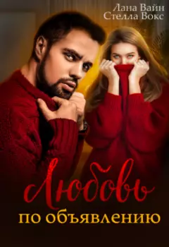 Любовь по объявлению