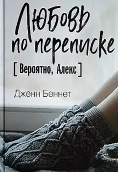 Любовь по переписке