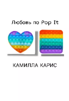Любовь по Pop It