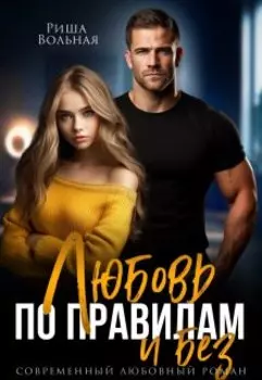 Любовь по правилам и без...