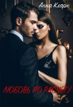 Любовь по расчету