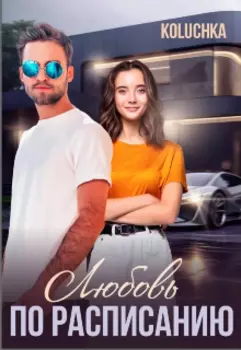 Любовь по расписанию