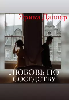 Любовь по соседству