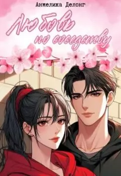 Любовь по соседству