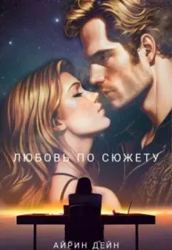 Любовь по сюжету