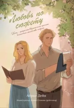 Любовь по сюжету