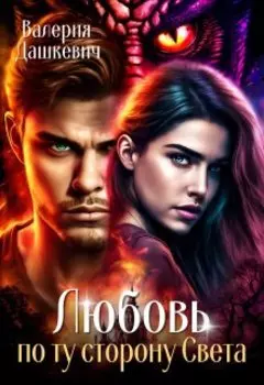 Любовь по ту сторону Света