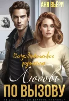 Любовь по вызову. Бонус. Знакомство с родителями.