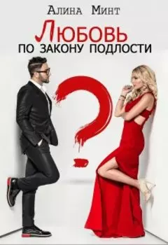 Любовь по закону подлости
