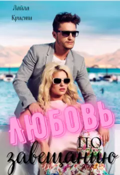 Любовь по завещанию