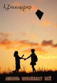 Любовь побеждает всё