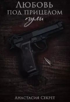 Любовь под прицелом пули