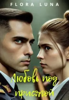 Любовь под присягой