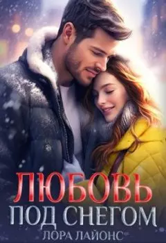 Любовь под снегом
