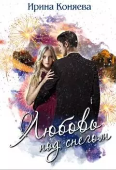 Любовь под снегом
