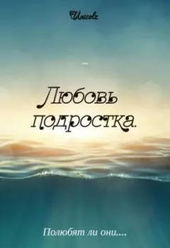 Любовь подростка.