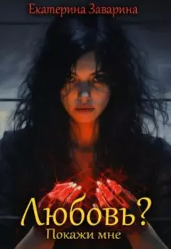 Любовь? Покажи мне