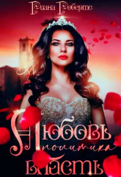 Любовь. Политика. Власть.