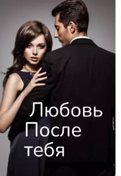 Любовь после тебя