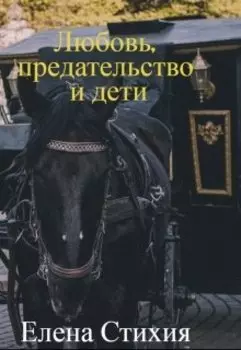 Любовь, предательство и дети