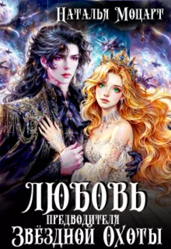 Любовь предводителя Звёздной Охоты