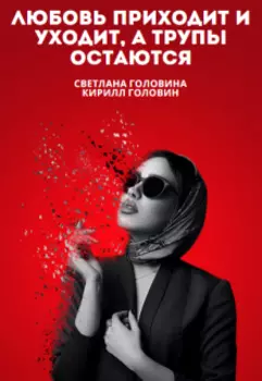 Любовь приходит и уходит, а трупы остаются