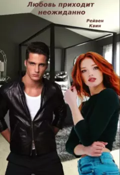 Любовь приходит неожиданно