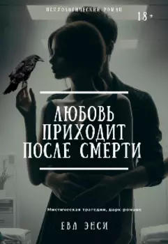 Любовь приходит после смерти