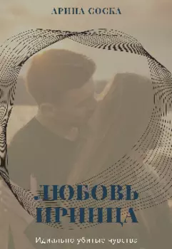 Любовь принца - идеально убитые чувства