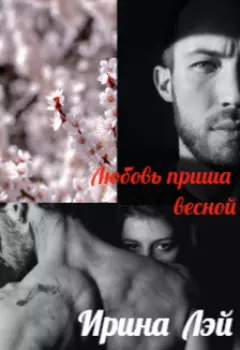 Любовь пришла весной