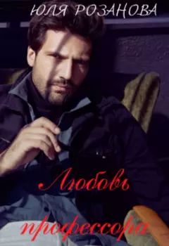 Любовь профессора