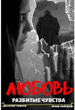Любовь, Разбитые Чувства