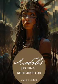 Любовь разных континентов Elizara&vikitols