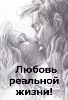 Любовь реальной жизни!