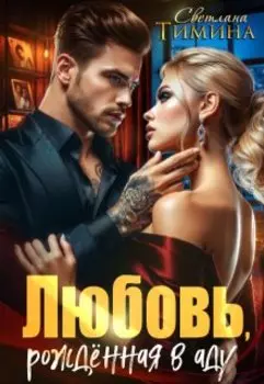Любовь, рожденная в аду