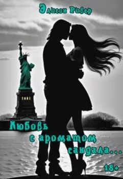 Любовь с ароматом сандала