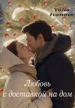 Любовь с доставкой на дом.