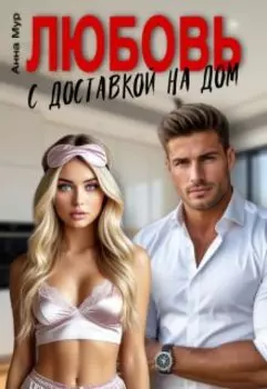 Любовь с доставкой на дом.