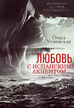 Любовь с испанским акцентом