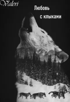 Любовь с клыками