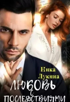 Любовь с последствиями