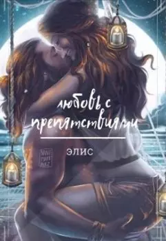 Любовь с препятствиями