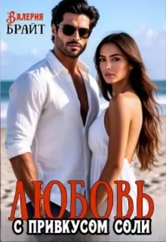 Любовь с привкусом соли