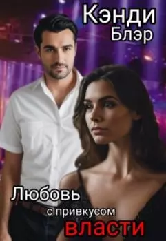 Любовь с привкусом власти