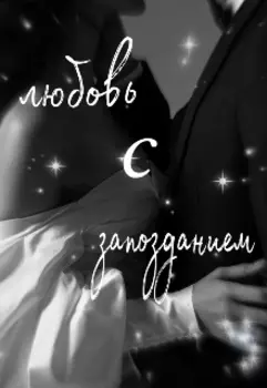 Любовь с Запозданием