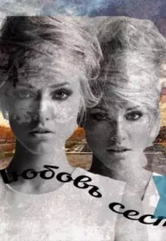 Любовь сестер.