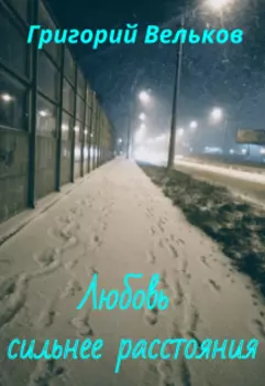 Любовь Сильнее Расстояния
