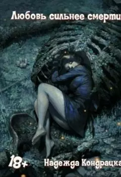 Любовь сильнее смерти