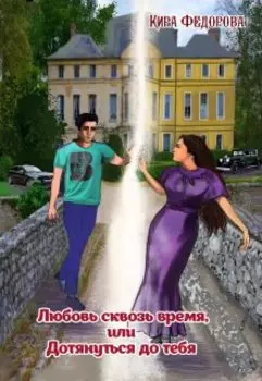 Любовь скозь время, или Дотянуться до тебя