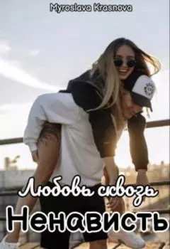 Любовь сквозь ненависть
